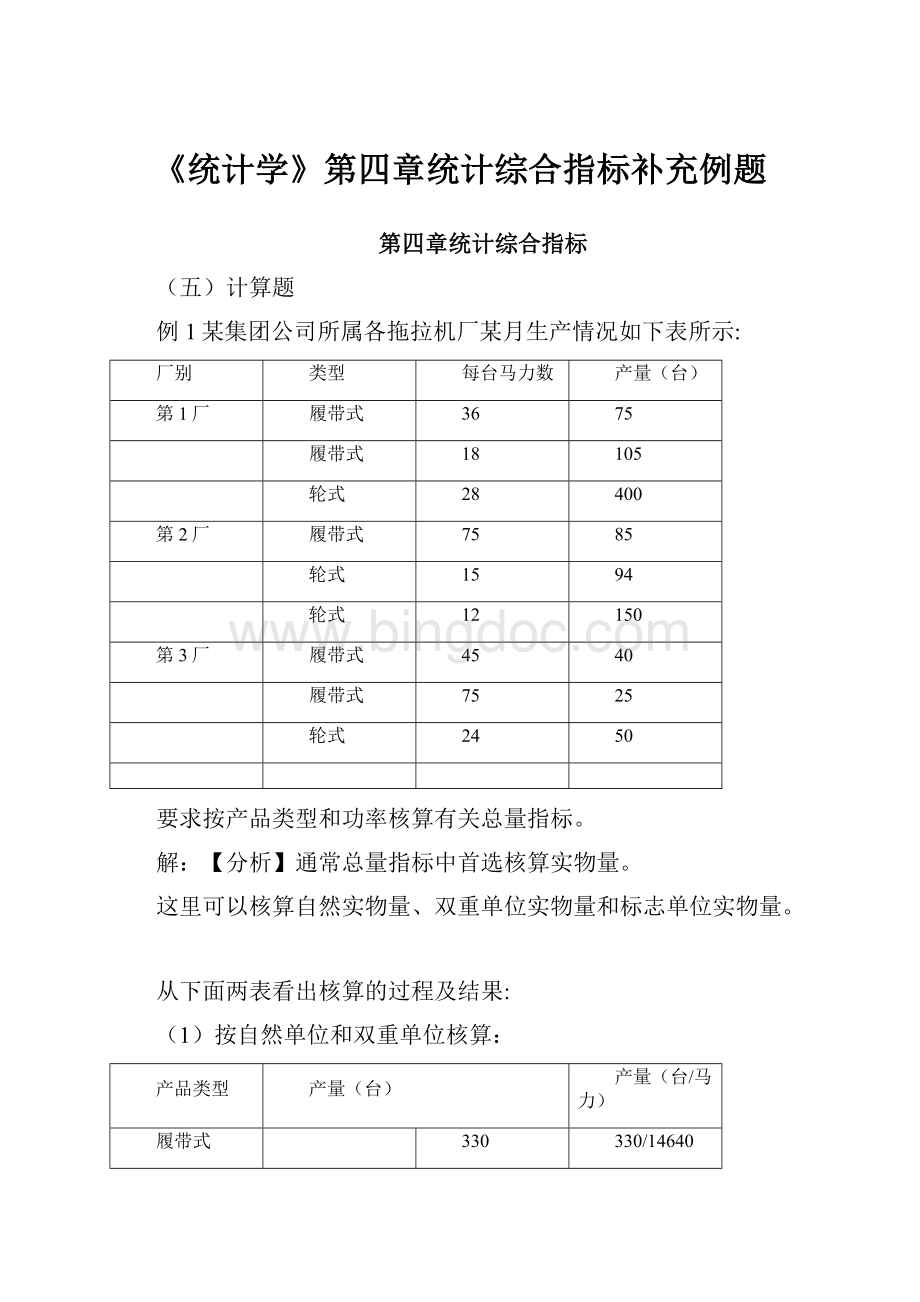 《统计学》第四章统计综合指标补充例题.docx