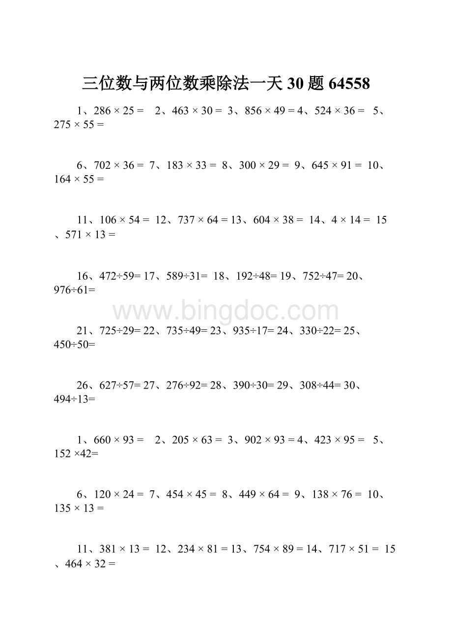 三位数与两位数乘除法一天30题64558Word文件下载.docx_第1页