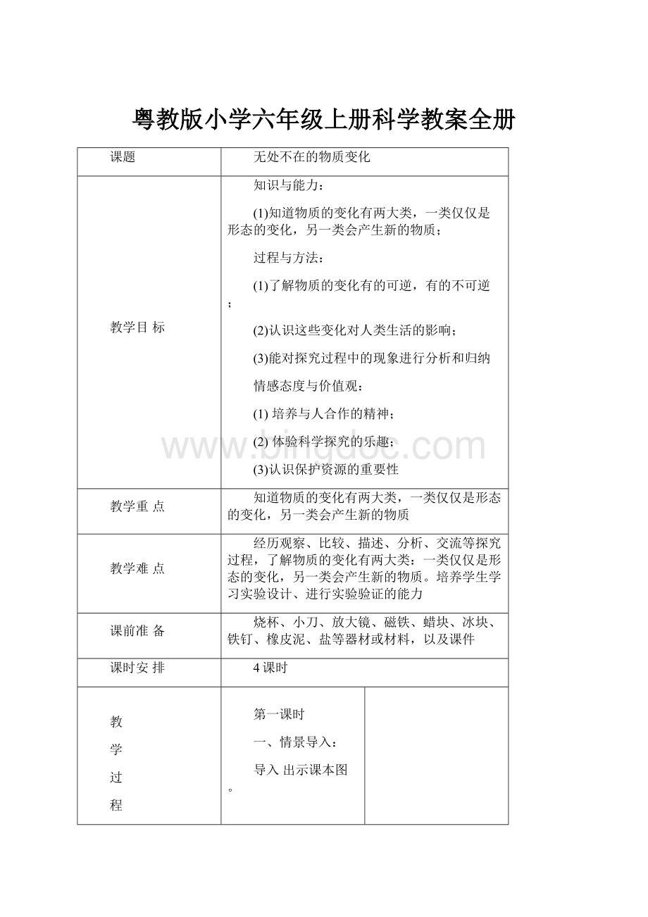 粤教版小学六年级上册科学教案全册.docx_第1页