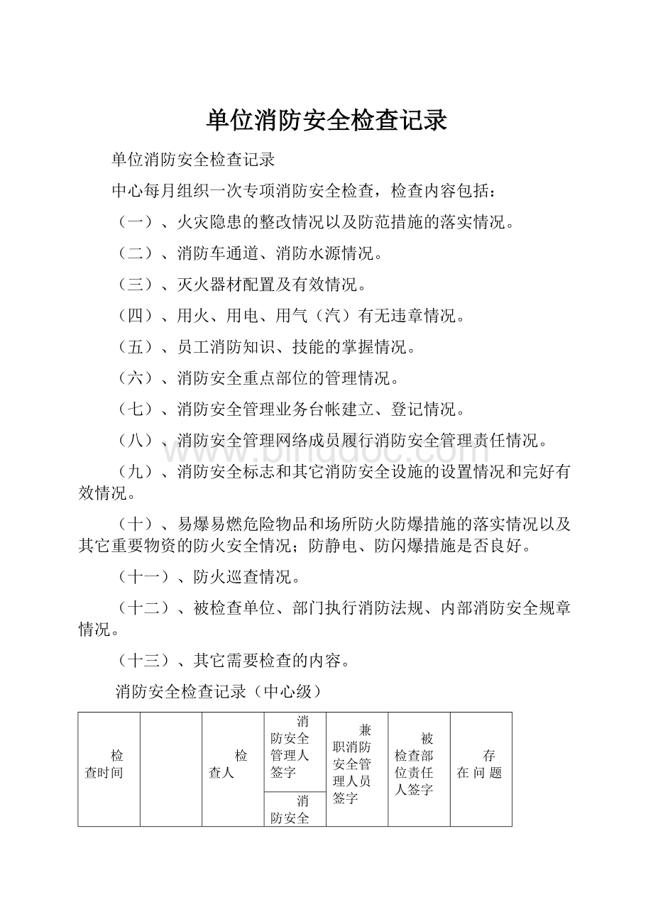 单位消防安全检查记录Word格式.docx