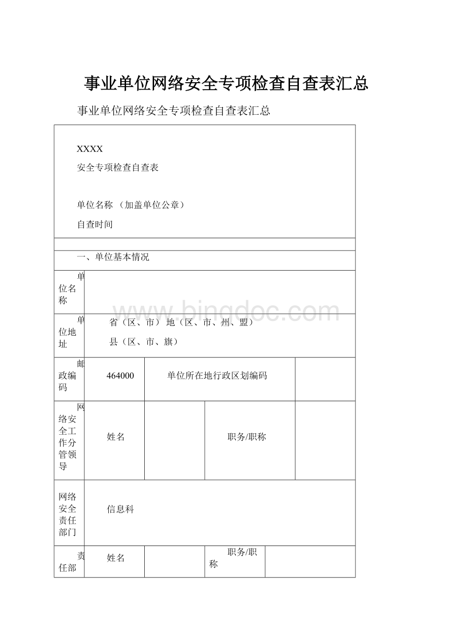 事业单位网络安全专项检查自查表汇总Word文档下载推荐.docx