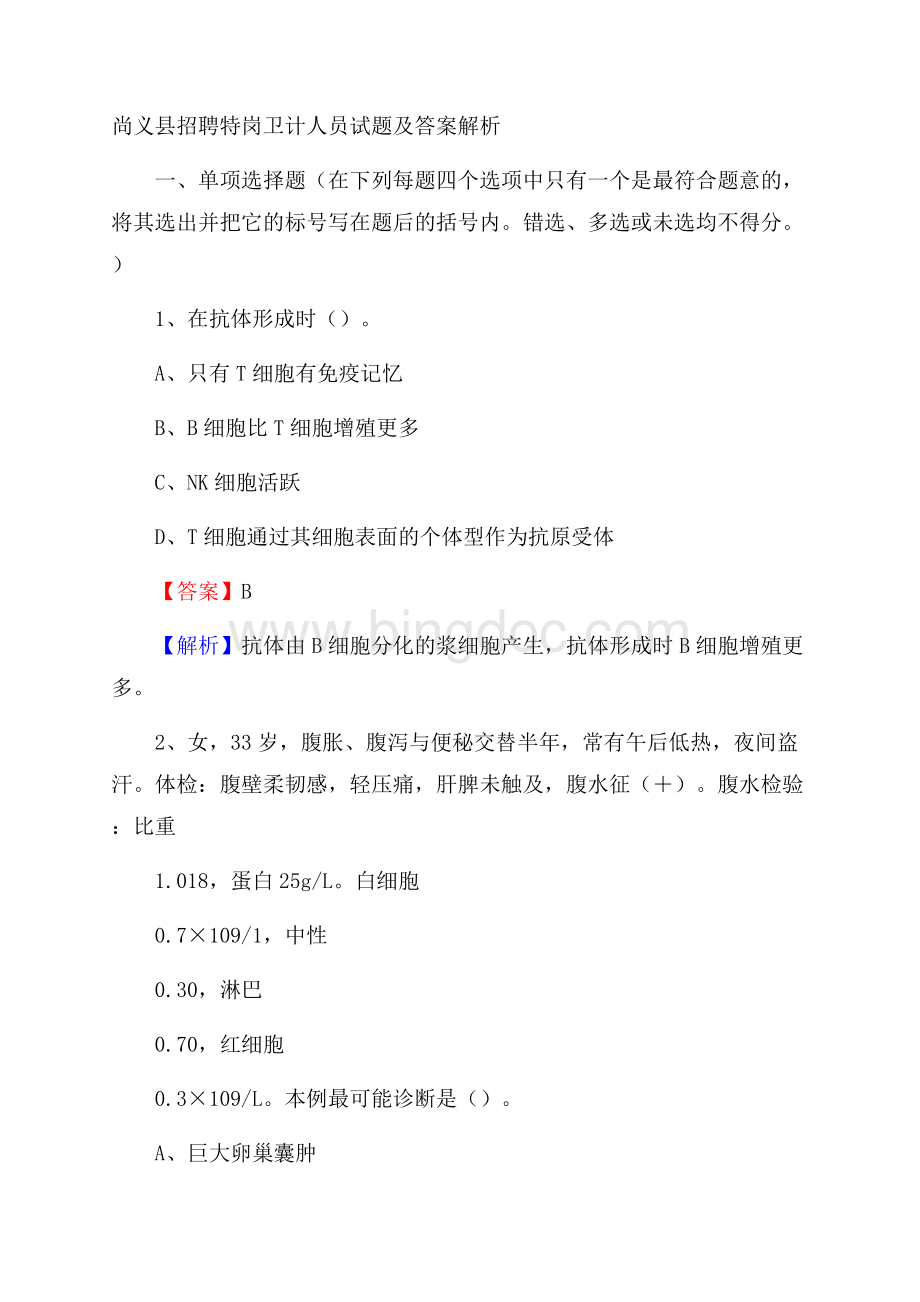 尚义县招聘特岗卫计人员试题及答案解析.docx_第1页