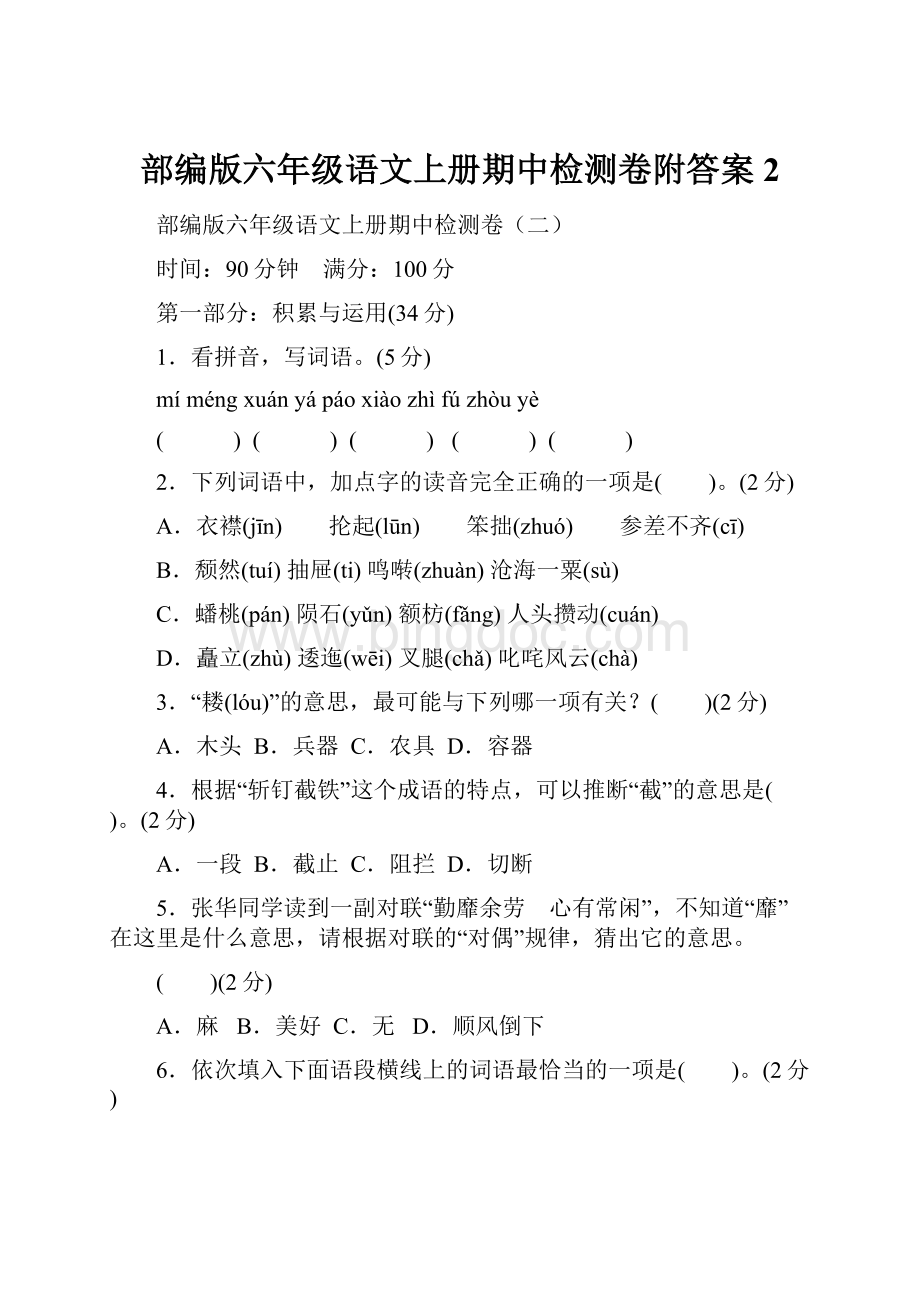 部编版六年级语文上册期中检测卷附答案 2Word文档格式.docx