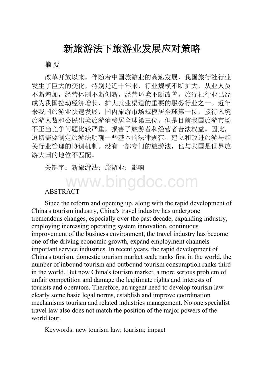 新旅游法下旅游业发展应对策略Word下载.docx_第1页