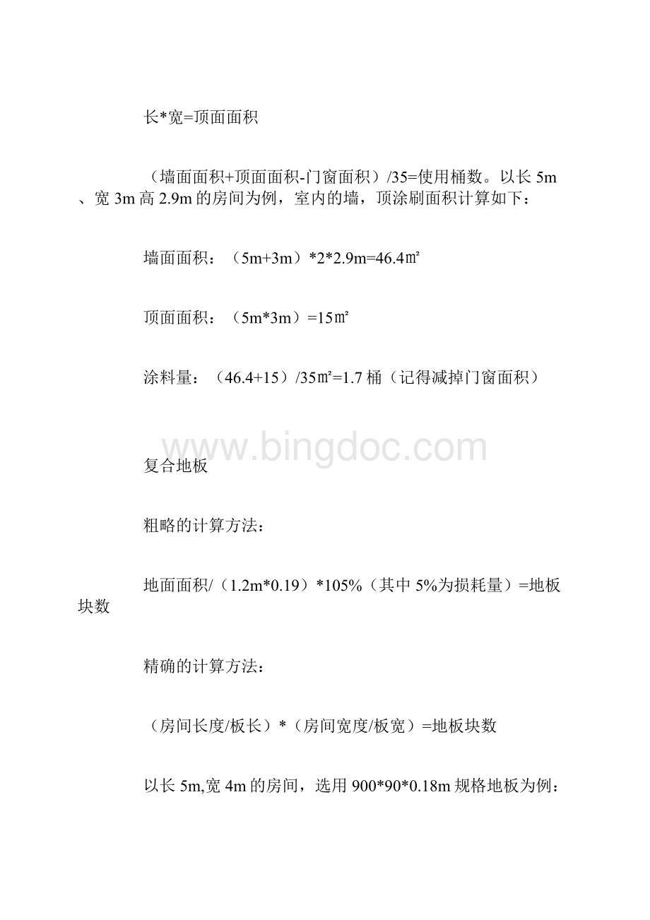 最实用的经典的家装预算公式Word文档格式.docx_第3页