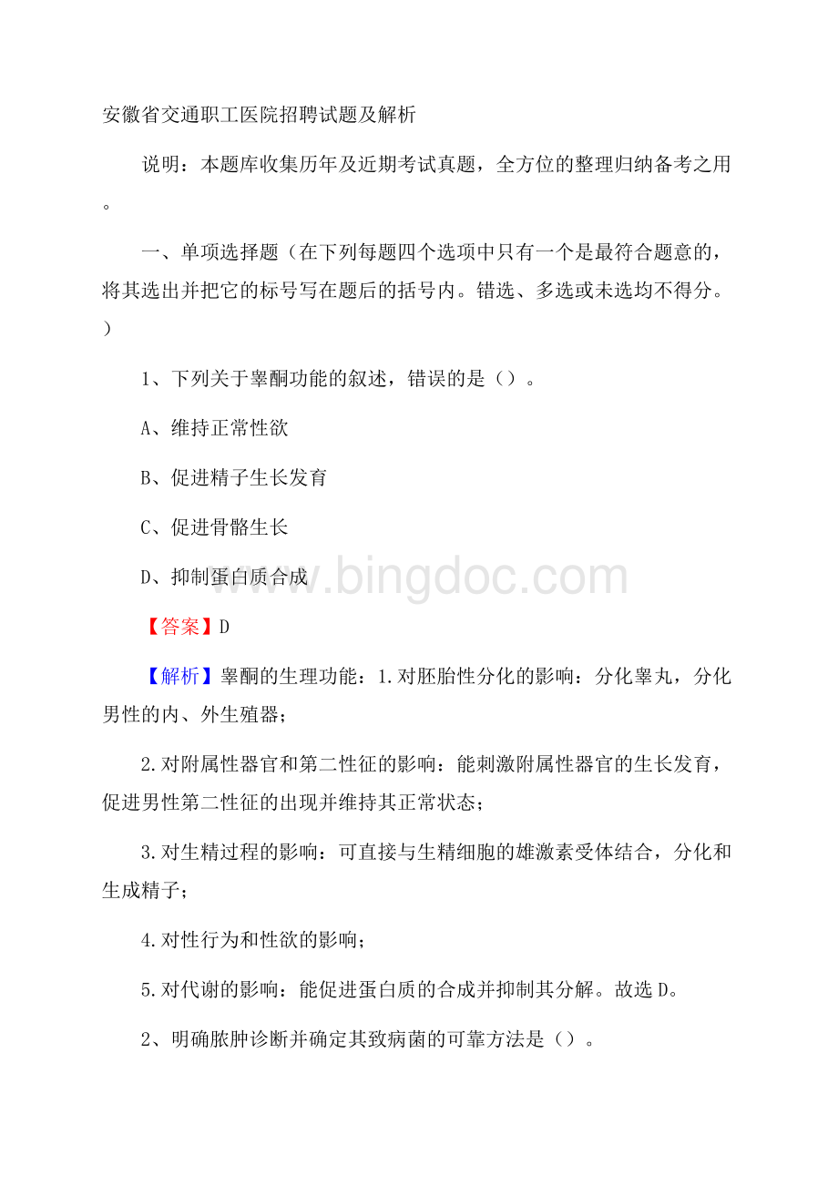 安徽省交通职工医院招聘试题及解析.docx