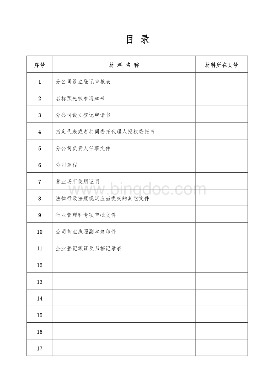 分公司设立登记档案.doc_第2页