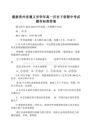 最新贵州省遵义市学年高一历史下册期中考试题有标准答案.docx