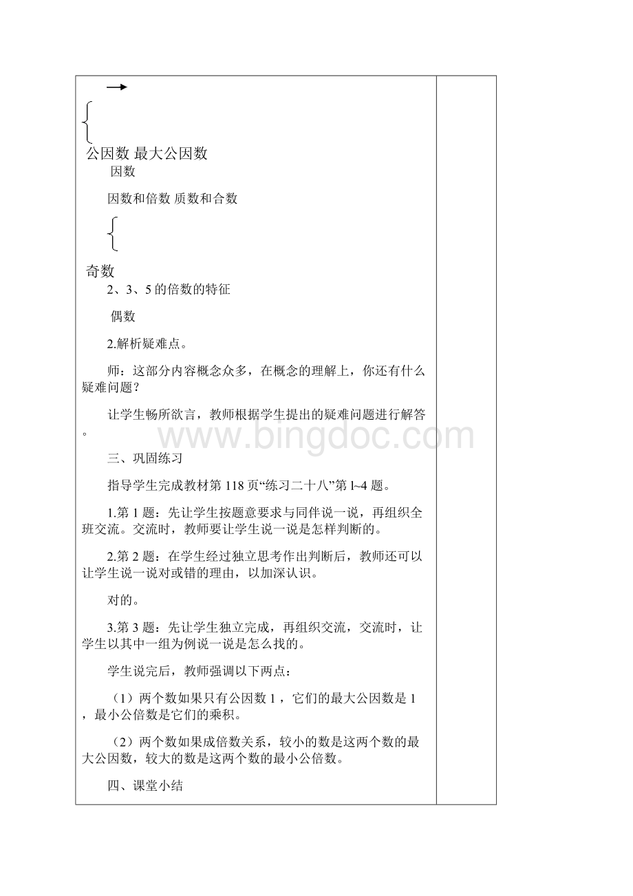 春人教版数学五下第九单元《总复习》word单元教案5课时精品教案Word下载.docx_第3页