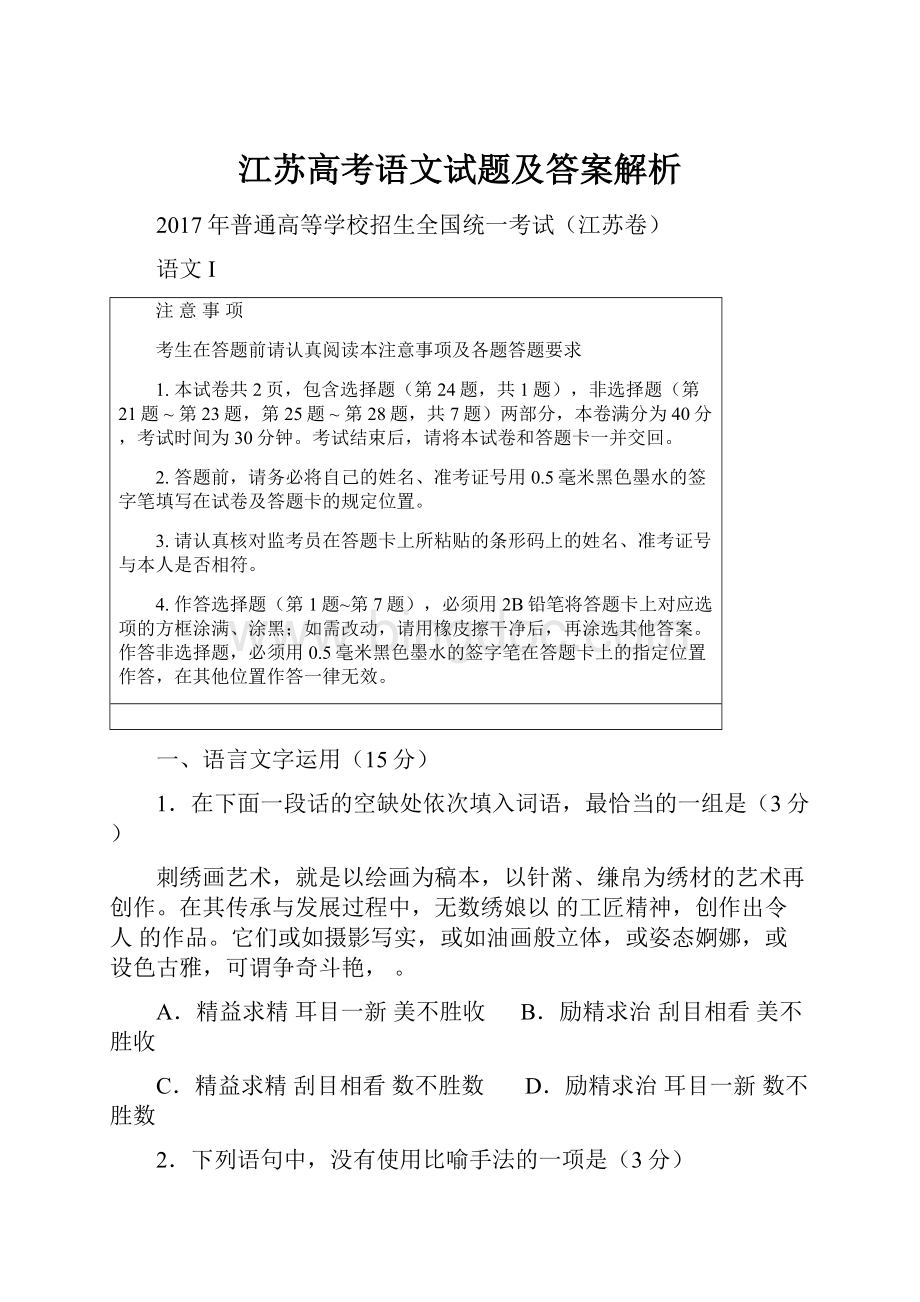 江苏高考语文试题及答案解析.docx