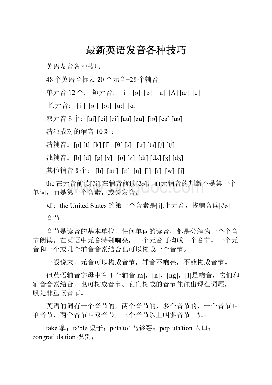 最新英语发音各种技巧Word文件下载.docx