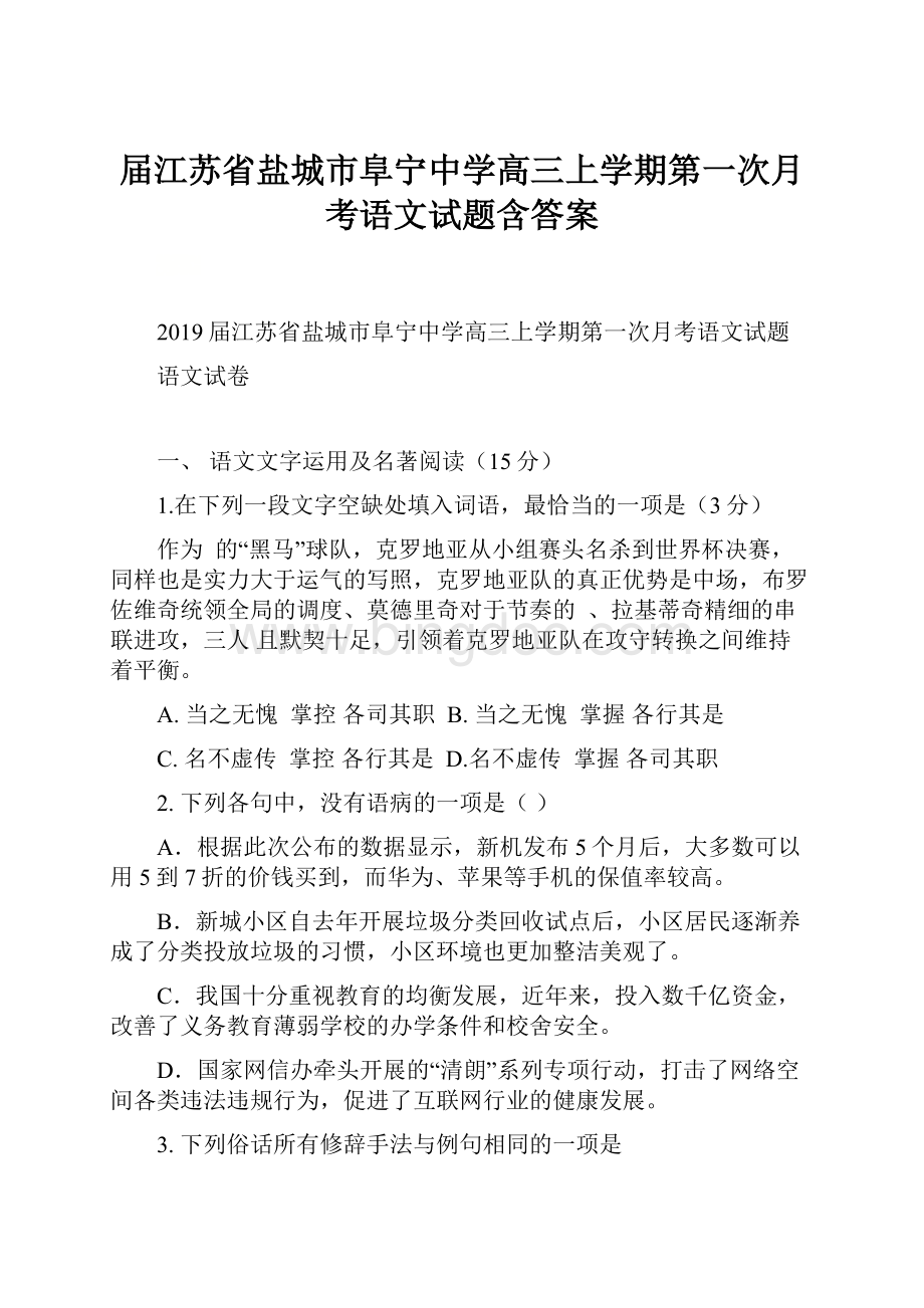 届江苏省盐城市阜宁中学高三上学期第一次月考语文试题含答案Word格式.docx