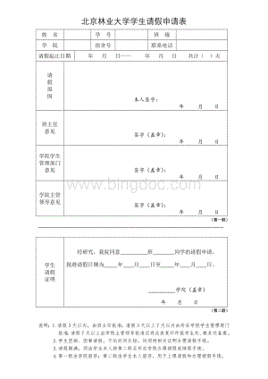 北京林业大学学生请假申请表表文档格式.doc