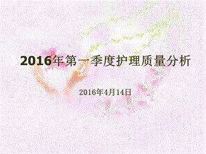 2016年第一季度护理质量分析.ppt