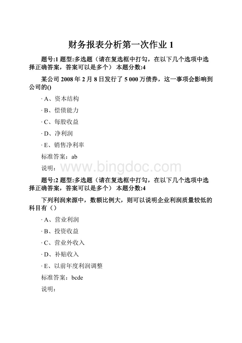 财务报表分析第一次作业1Word文档下载推荐.docx_第1页