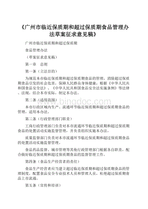 《广州市临近保质期和超过保质期食品管理办法草案征求意见稿》.docx