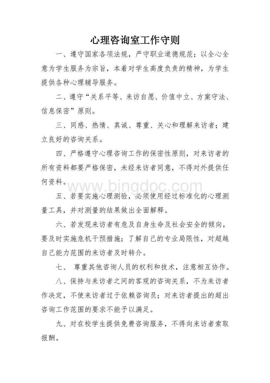 心理咨询室管理制度.doc_第2页