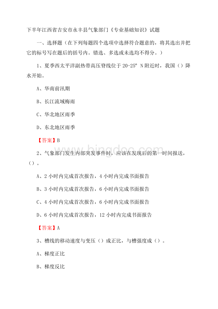 下半年江西省吉安市永丰县气象部门《专业基础知识》试题Word文档下载推荐.docx