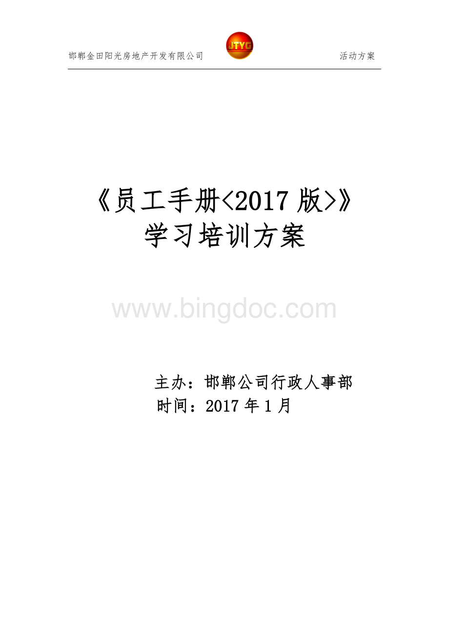 新员工手册学习培训方案Word格式.doc_第1页