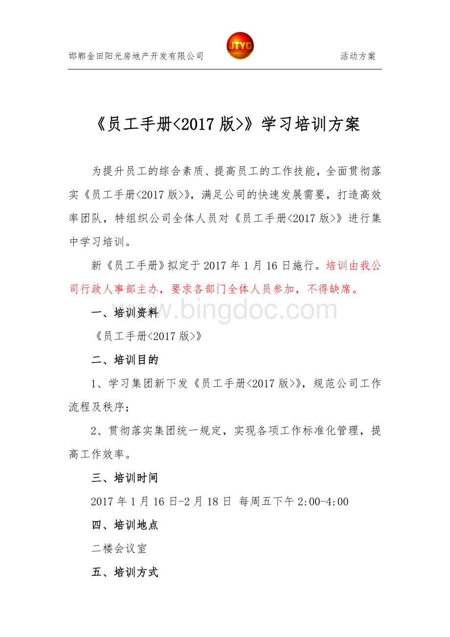 新员工手册学习培训方案Word格式.doc_第2页