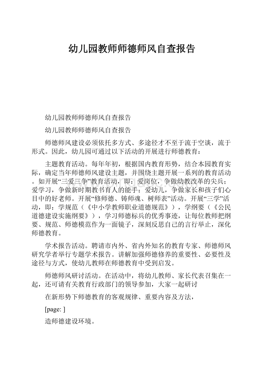 幼儿园教师师德师风自查报告.docx_第1页