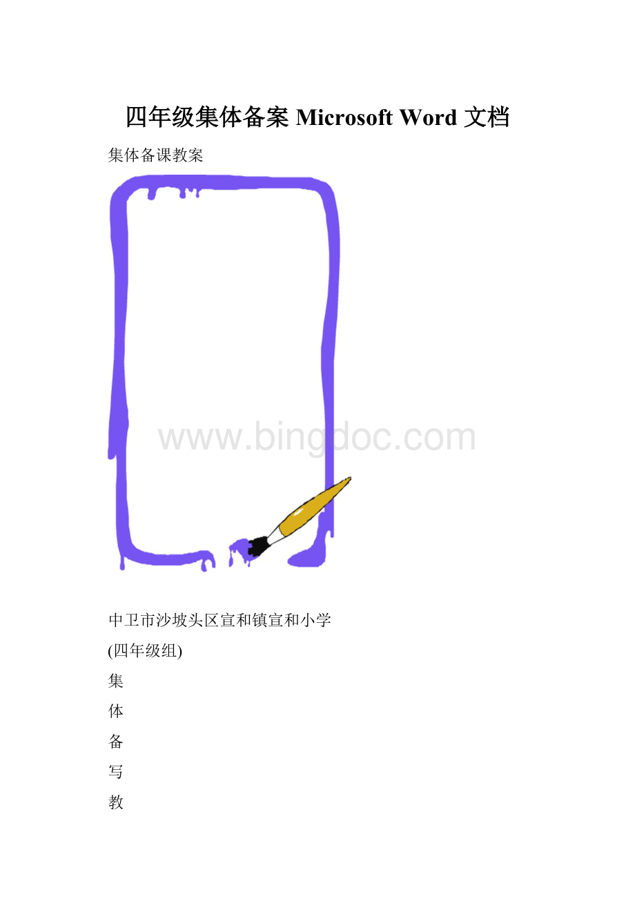 四年级集体备案Microsoft Word 文档.docx_第1页