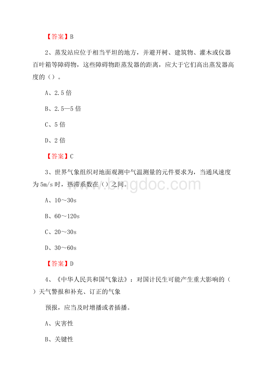 湖北省襄阳市保康县气象部门事业单位招聘《气象专业基础知识》 真题库Word文档格式.docx_第2页