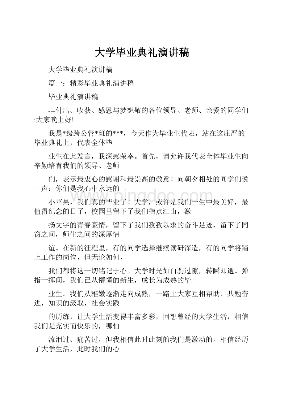 大学毕业典礼演讲稿Word格式文档下载.docx_第1页