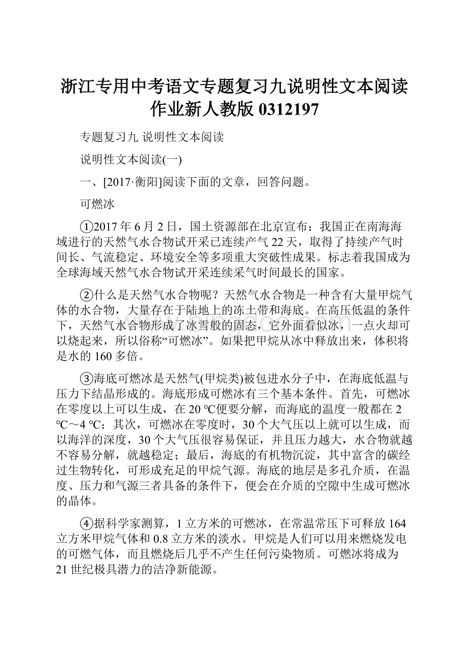 浙江专用中考语文专题复习九说明性文本阅读作业新人教版0312197.docx_第1页