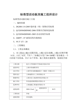 标准型活动板房施工组织设计文档格式.docx