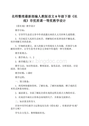 名师整理最新部编人教版语文8年级下册《社戏》市优质课一等奖教学设计Word文件下载.docx