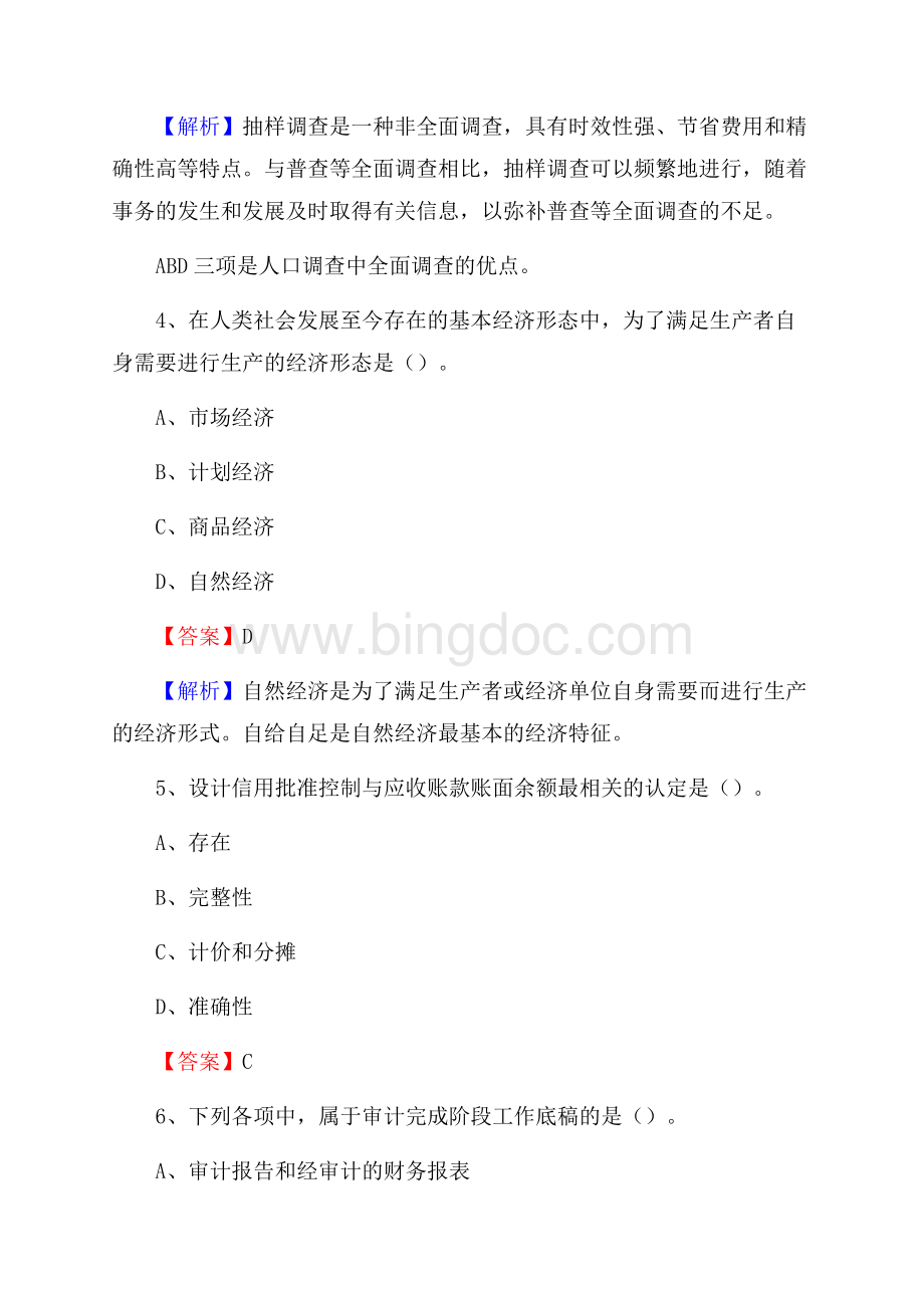 公安县事业单位审计(局)系统招聘考试《审计基础知识》真题库及答案Word文档下载推荐.docx_第3页