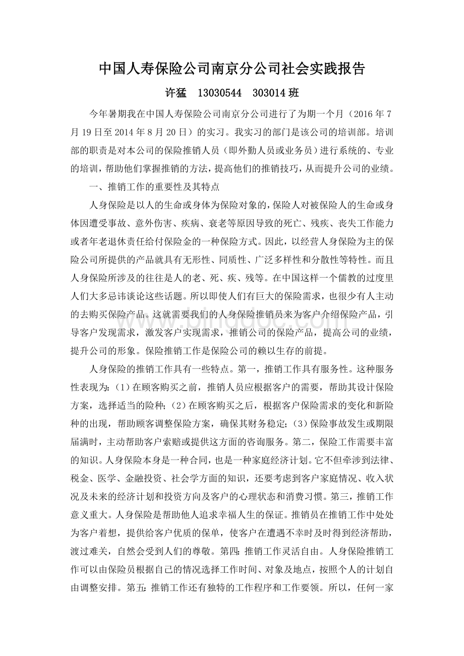 中国人寿保险公司社会实习报告.doc_第1页