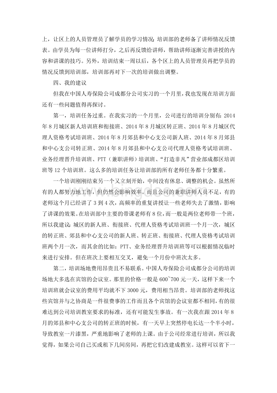 中国人寿保险公司社会实习报告.doc_第3页
