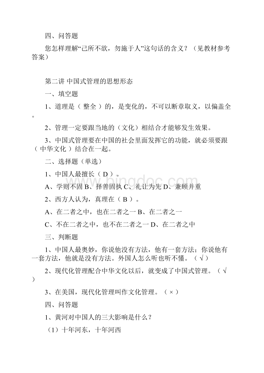 《中国式管理与管理思维》思考题Word文档下载推荐.docx_第3页