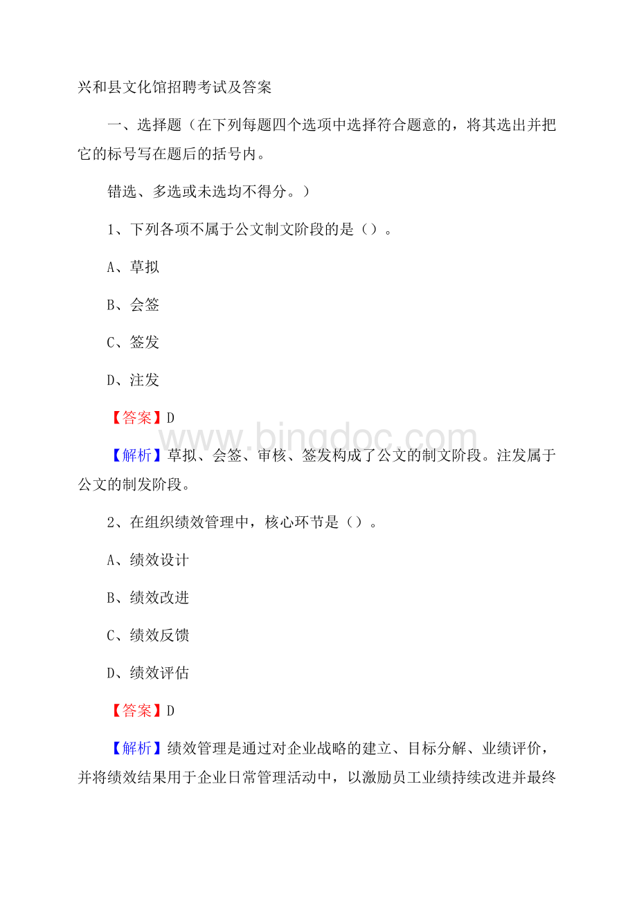 兴和县文化馆招聘考试及答案Word格式.docx_第1页