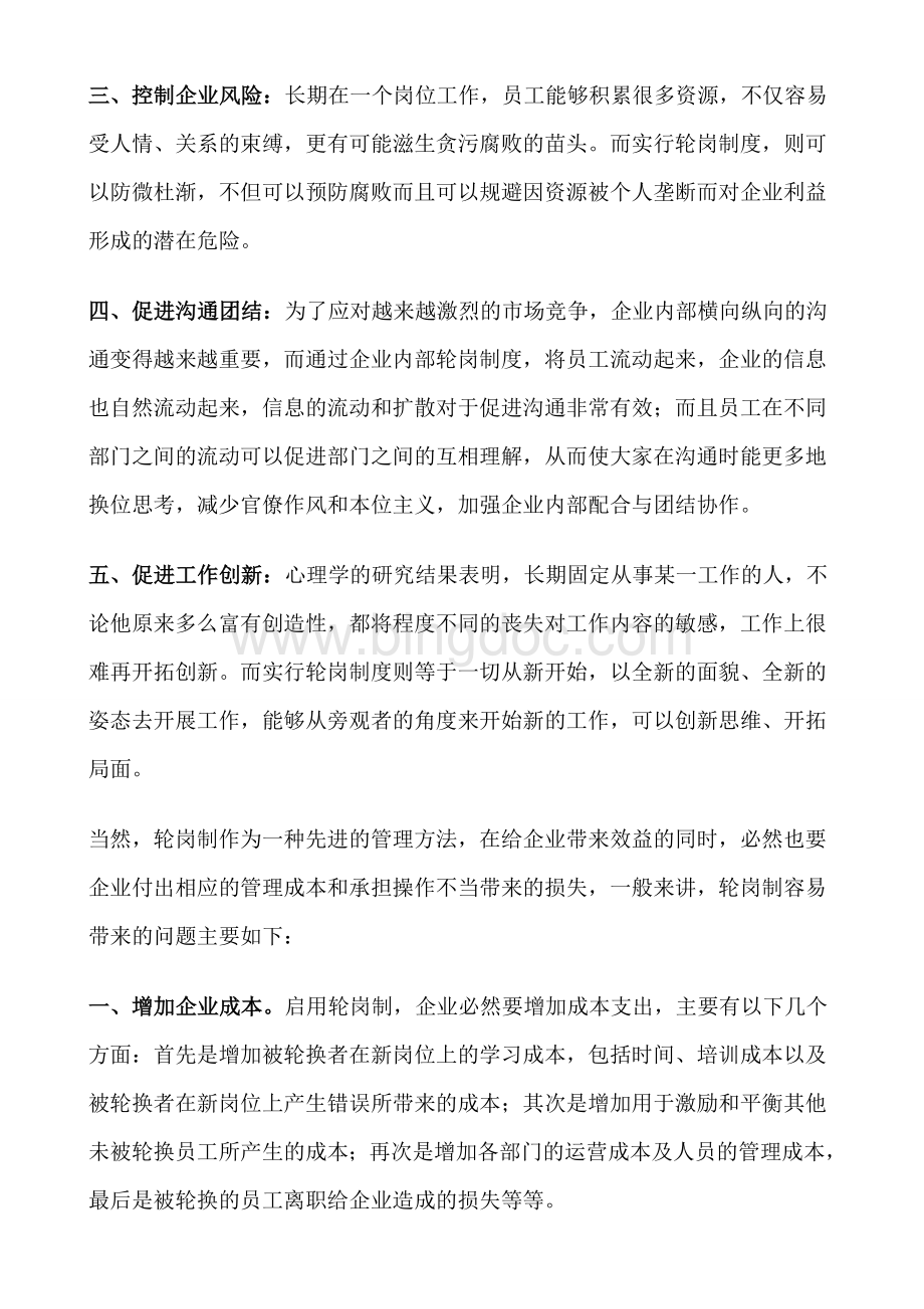 轮岗制度Word文档下载推荐.doc_第2页