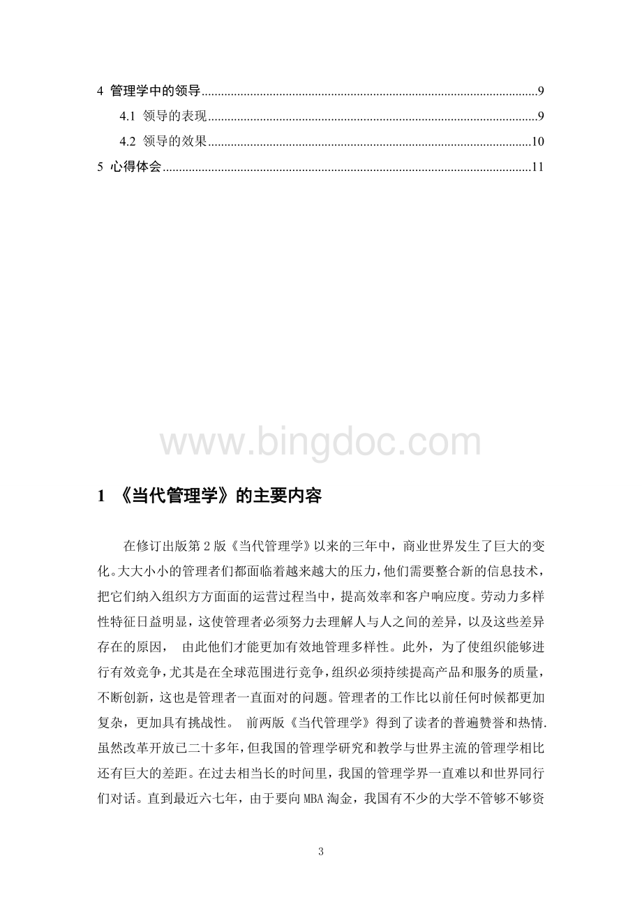 管理：任务、责任、实践读书心得.doc_第3页