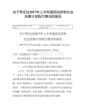 关于罗庄区2017年上半年国民经济和社会发展计划执行情况的报告Word文档格式.doc