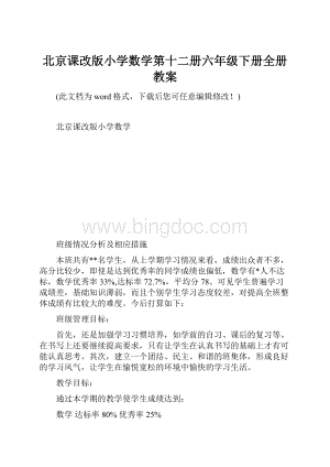 北京课改版小学数学第十二册六年级下册全册教案Word下载.docx