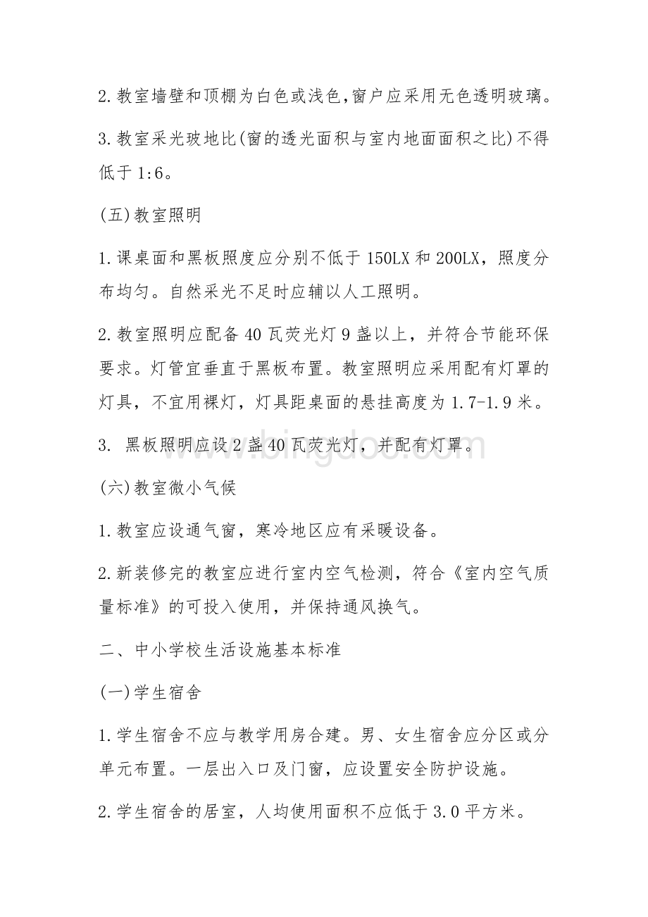 学校环境和教学生活设施标准Word下载.docx_第2页