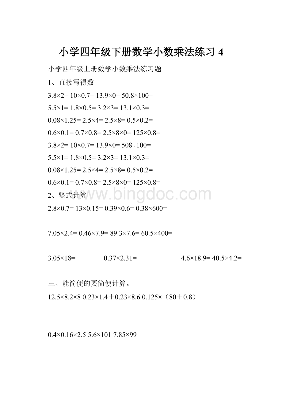 小学四年级下册数学小数乘法练习4.docx