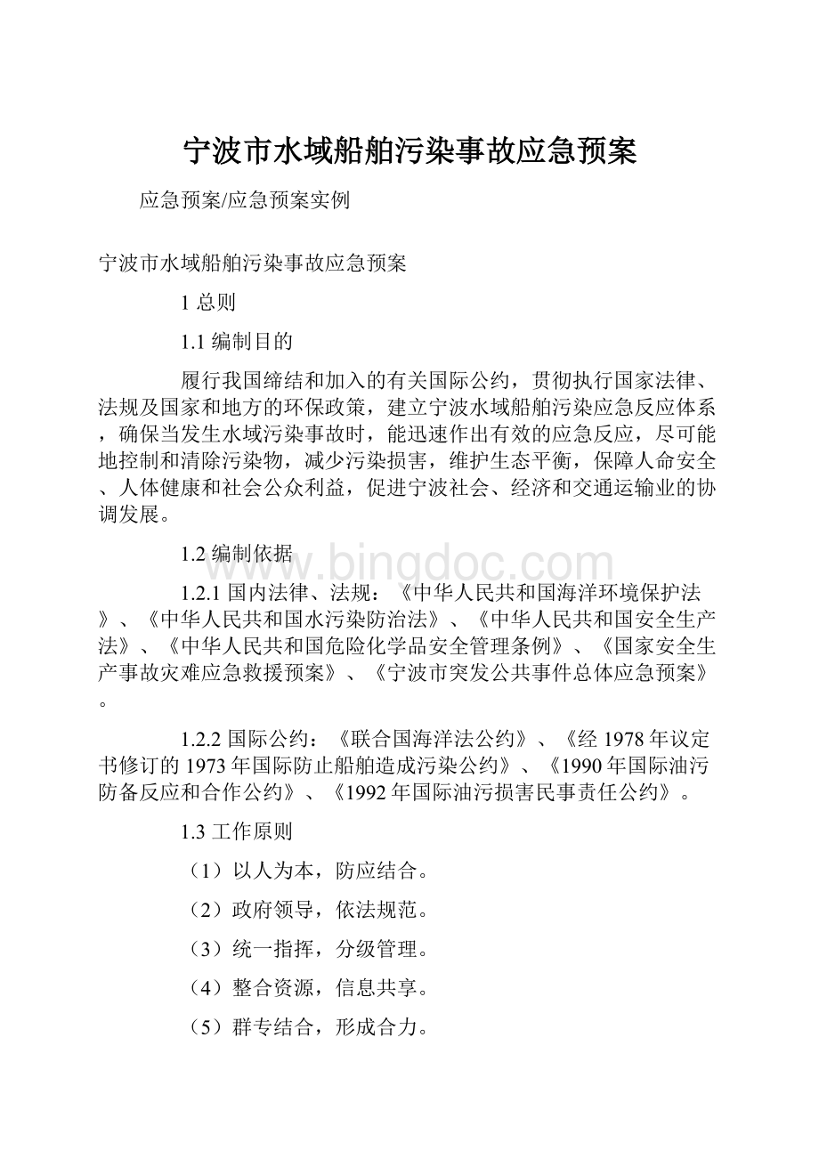 宁波市水域船舶污染事故应急预案Word下载.docx