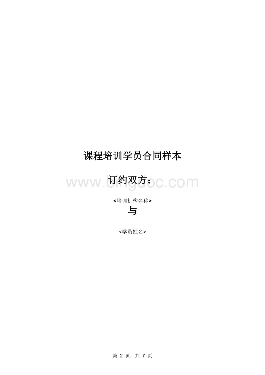 课程培训学员合同样本Word文档下载推荐.docx