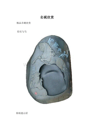名砚欣赏Word文件下载.docx