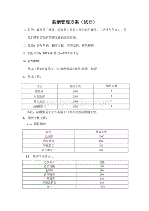 零售药店薪酬管理方案.doc