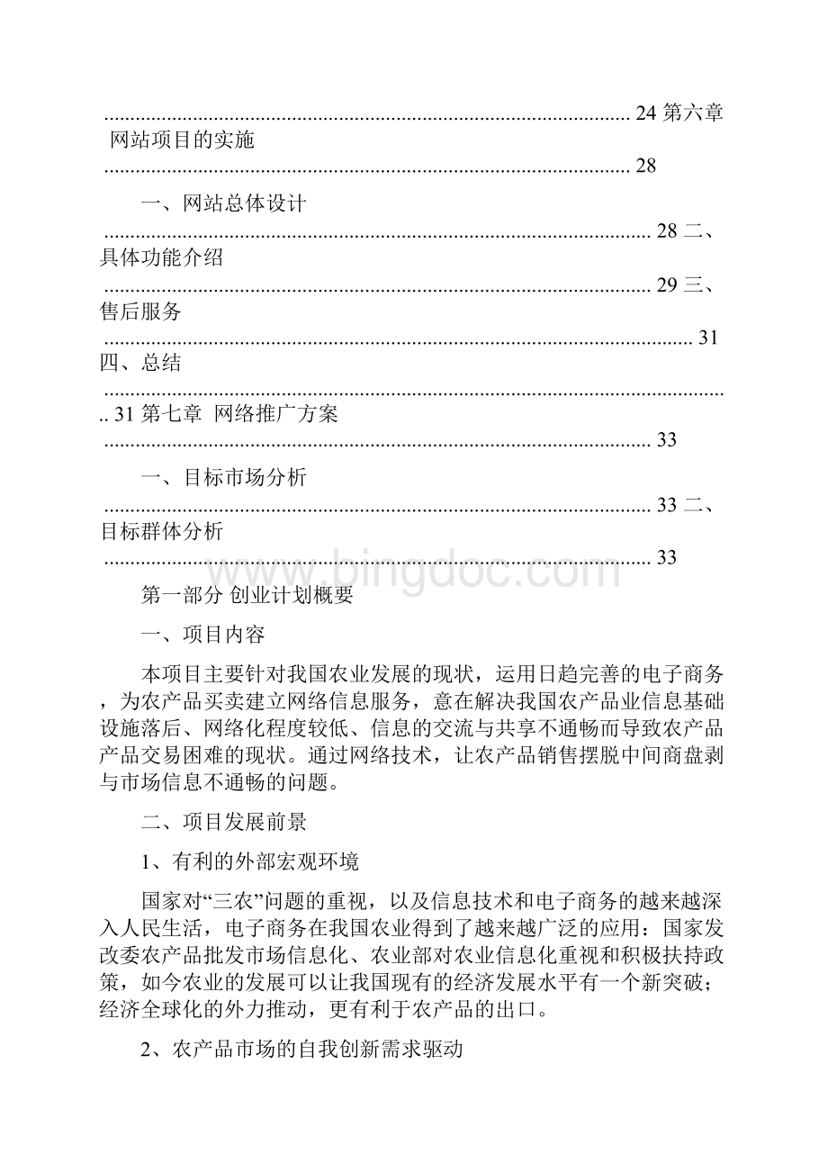 方案农业农产品电子商务策划书文档格式.docx_第3页