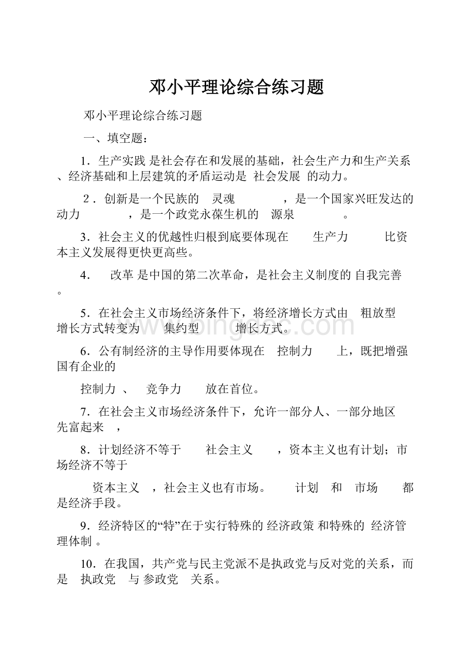 邓小平理论综合练习题.docx_第1页