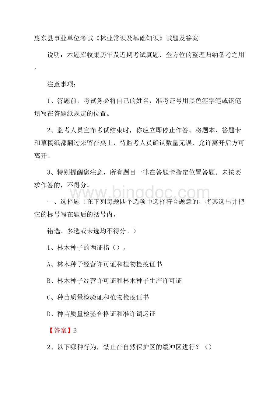 惠东县事业单位考试《林业常识及基础知识》试题及答案.docx_第1页