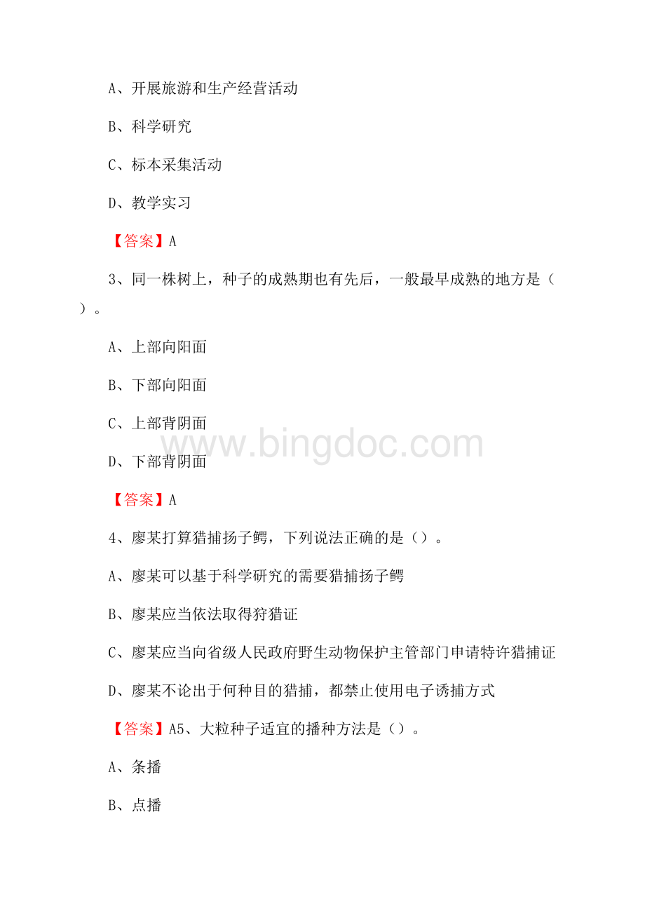 惠东县事业单位考试《林业常识及基础知识》试题及答案.docx_第2页